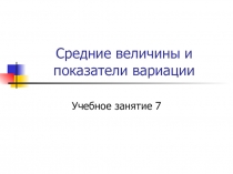 Средние величины и показатели вариации