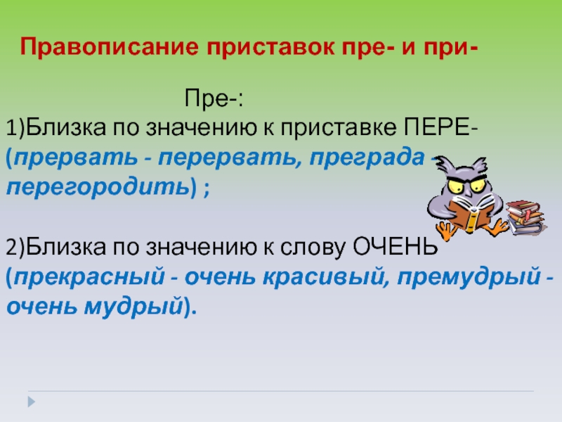 Правописание приставки определяется ее значением. Написание приставки пере. Близко по значению к приставке пере. Пре близко к значению приставки пере. Прервать значение приставки.