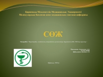 Қарағанды Мемлекеттік Медициналық Университеті Молекулярлық биология және