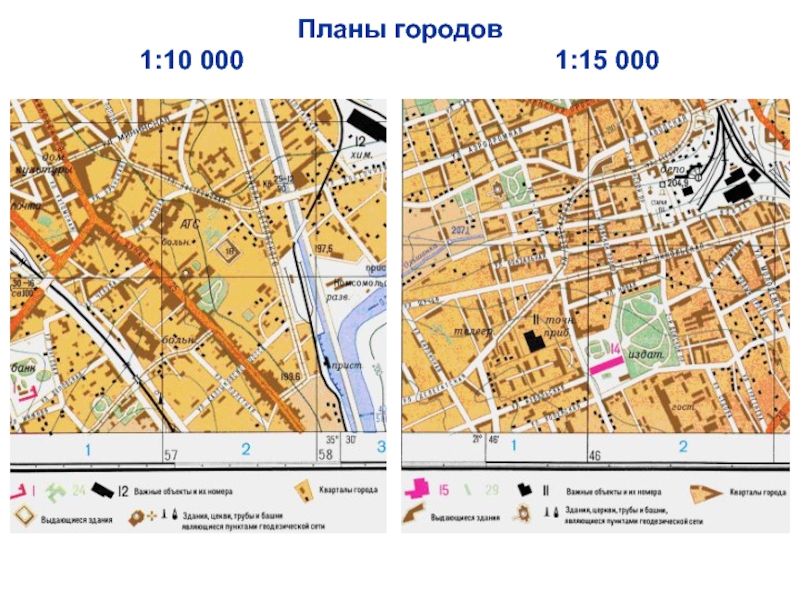 Масштаб 1 10000. Топографический план города. План города масштабы. Топография города. Топографические и специальные карты планы городов.