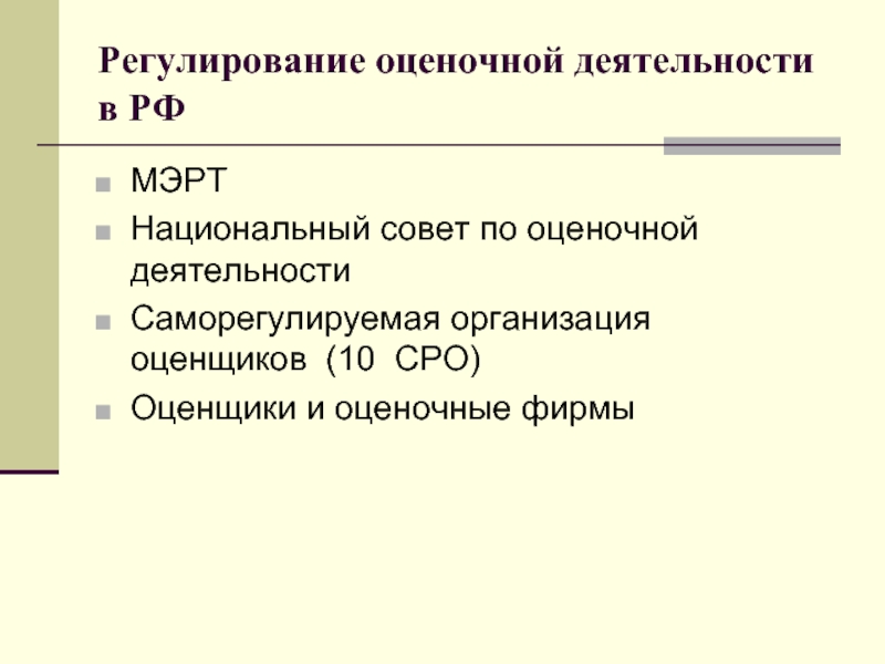 Системы регулирования оценочной деятельности