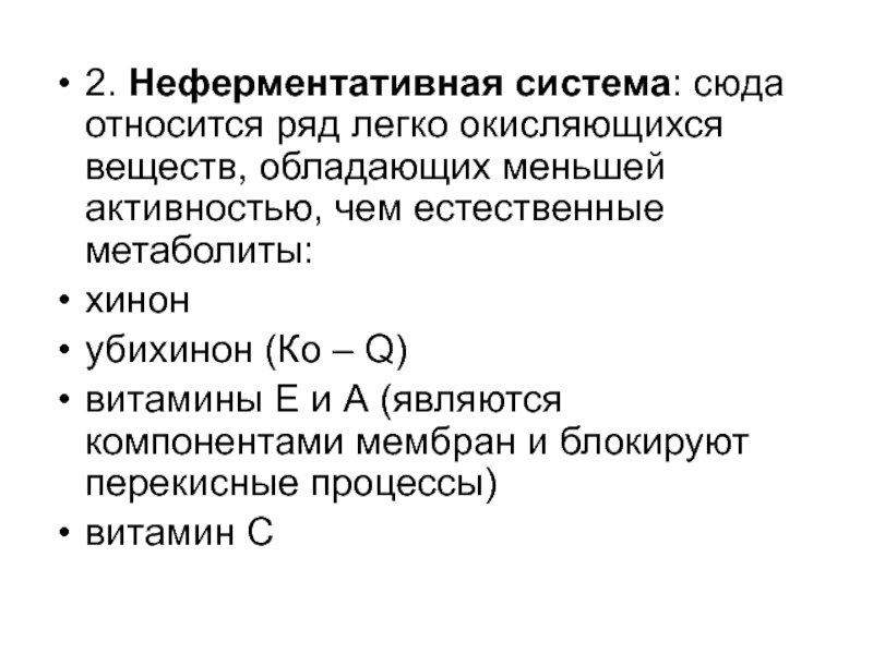 Относится к ряду. Неферментативные системы. Неферментативная система антиоксидантной защиты. Ингибиторы окисления. Неферментативные ингибиторы.