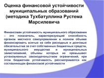 Оценка финансовой устойчивости муниципальных образований ( методика