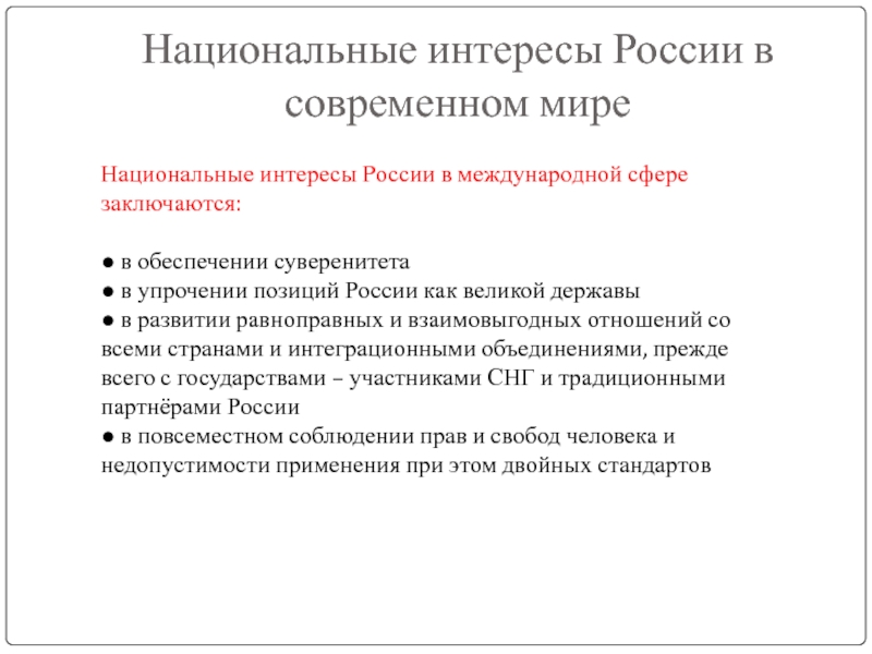 Национальные интересы россии в современном мире обж 9 класс презентация