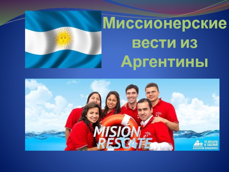 Презентация Миссионерские вести из Аргентины
