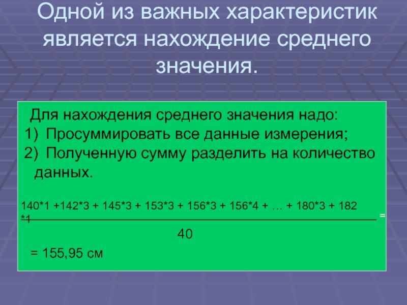 Как найти среднюю длину