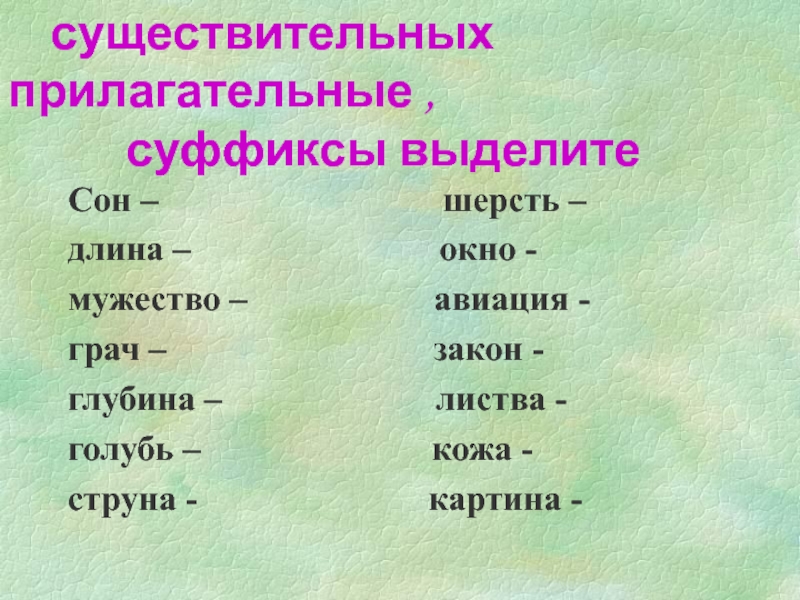 Образовать от данных существительных имена. Н И НН В суффиксах прилагательных 6 класс. Одна и две буквы н в суффиксах прилагательных 6 класс. Одна и две буквы н в суффиксах имен прилагательных. Деревьях это прилагательное или существительное.