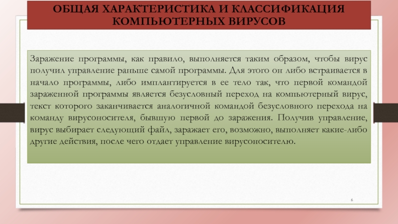 Каким образом программа. Каким образом программа заражается вирусом. Зараженная программа правило первое. Приложение про заражение. В чем заключается проблема вирусного заражения программ.