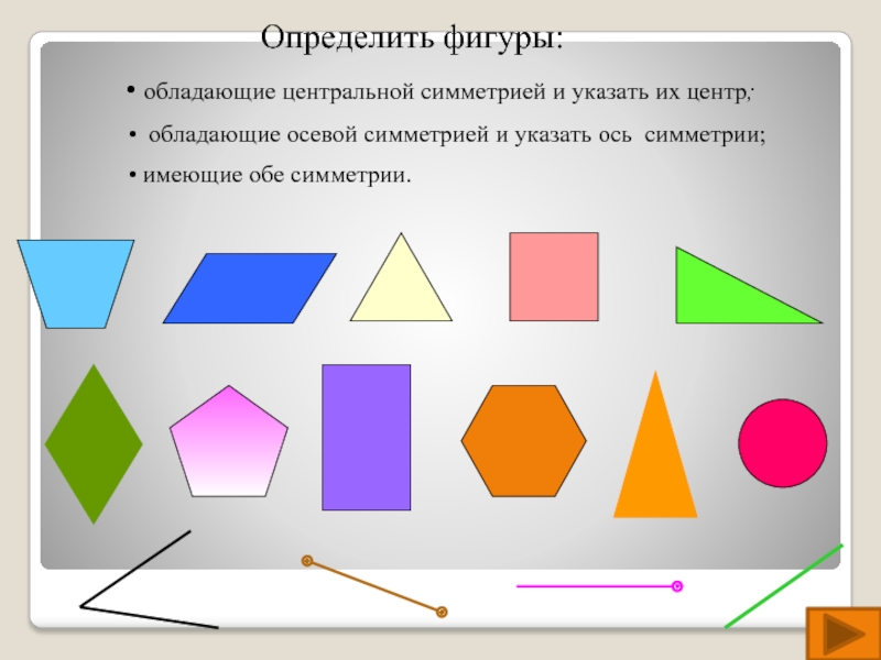 Фигуры не обладающие симметрией. Какие геометрические фигуры имеют центр симметрии. Укажите фигуры, которые имеют центр симметрии..