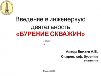 Введение в инженерную деятельность БУРЕНИЕ СКВАЖИН