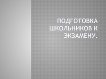 Подготовка школьников к экзамену