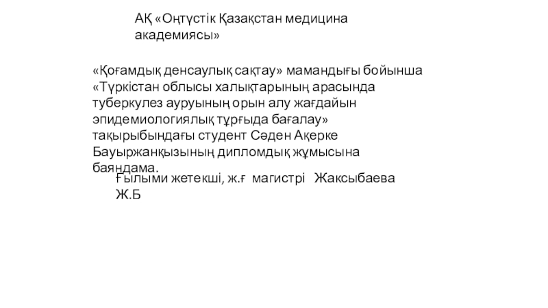 Презентация АҚ  Оңтүстік Қазақстан медицина академиясы 
 Қоғамдық денсаулық сақтау