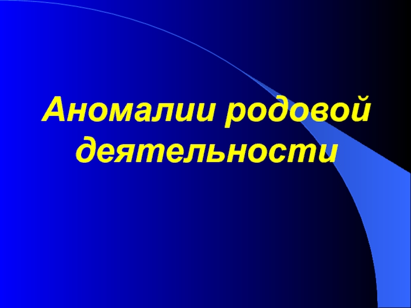 Аномалии родовой деятельности