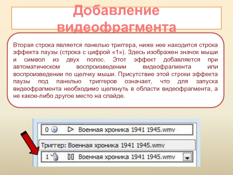 Строки являются. Строка эффект. Добавления к презентации. Видеофрагмент как писать. Просмотреть видеофрагменты уроков и подготовить комментарии к ним.