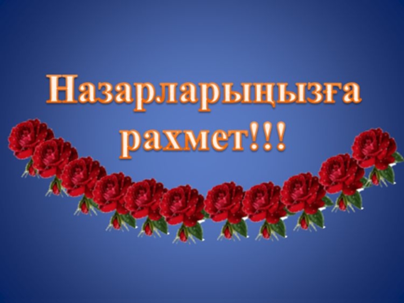 Туған күніңізбен. Құттықтаймыз картинки. Туған күніңмен картинки. Мама туган кунинизбен. Құттықтаймыз надпись.