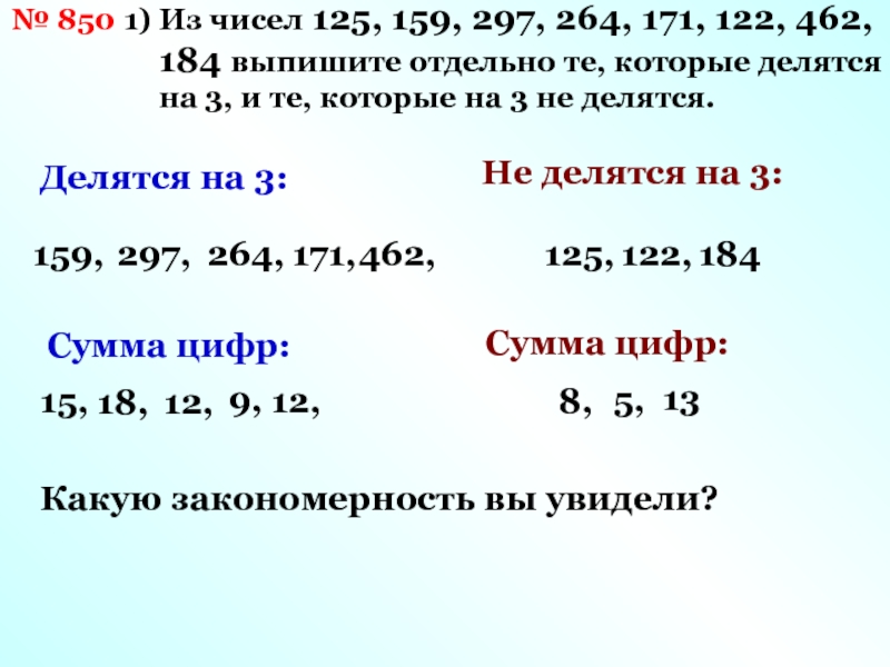 Из чисел 9 1 7. Из чисел выписать те которые делятся на 5. Выпишите те числа которые делятся на 3. Выписать числа которые делятся на 3. Выписать 10 чисел которые делятся на 10.