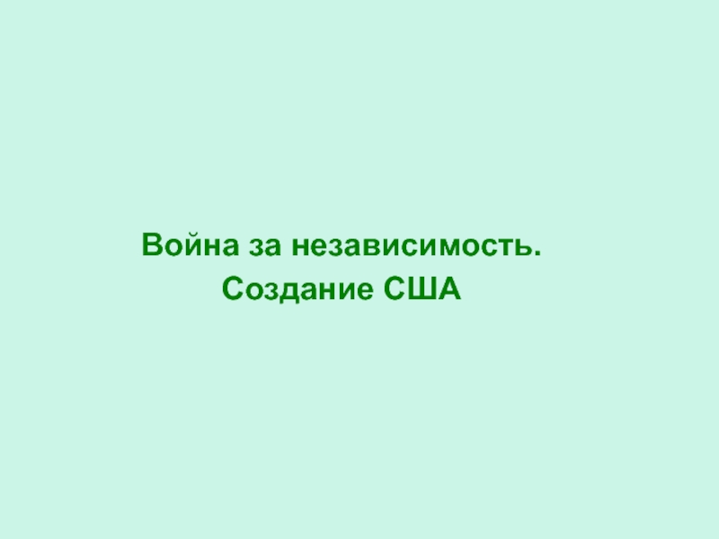 Война за независимость.
Создание США