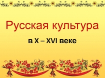 Русская культура