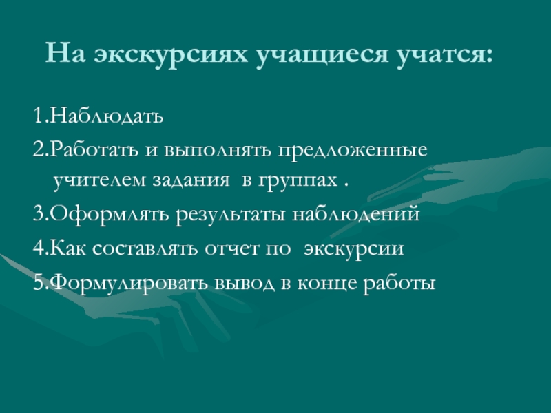 Во время экскурсии учащиеся. Вывод по экскурсии. Заключение по экскурсии. Подготовка учащихся к экскурсии. Отчет об экскурсии ученика.