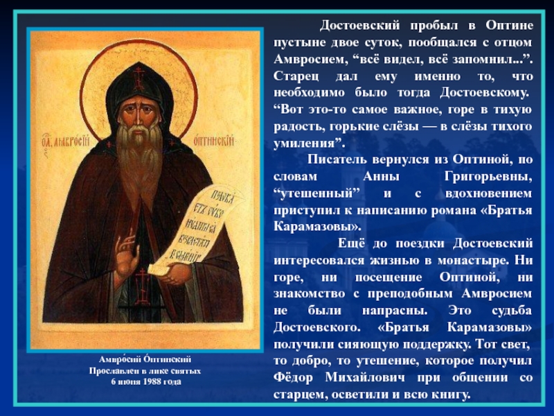 Амвросию оптинскому от колдовства. Достоевский и Амвросий Оптинский. Достоевский в Оптиной пустыни. Оптина пустынь Амвросий Оптинский. Дни Достоевского в Оптиной пустыни.