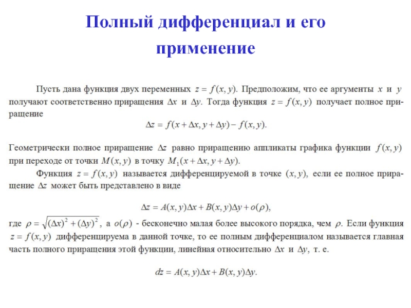 Полный дифференциал функции. Полный дифференциал функции 2 переменных. Формула дифференциала и приращения. Дифференциал функции 3х переменных. Полное приращение функции и полный дифференциал.