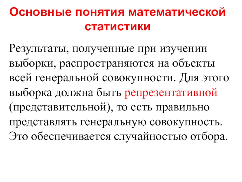 Совокупность результатов. Основы математической статистики. Основные понятия выборочного исследования. . Понятие – выборка должна быть «репрезентативной» (представительной. Представительная выборка это.