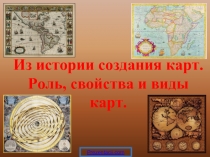 Из истории создания карт. Роль, свойства и виды карт