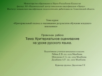  Критериальное оценивание на уроке русского языка