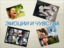 Эмоции и чувства