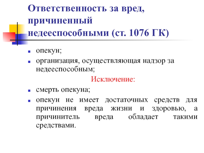 Реферат: Ответственность за вред, причиненный актами власти