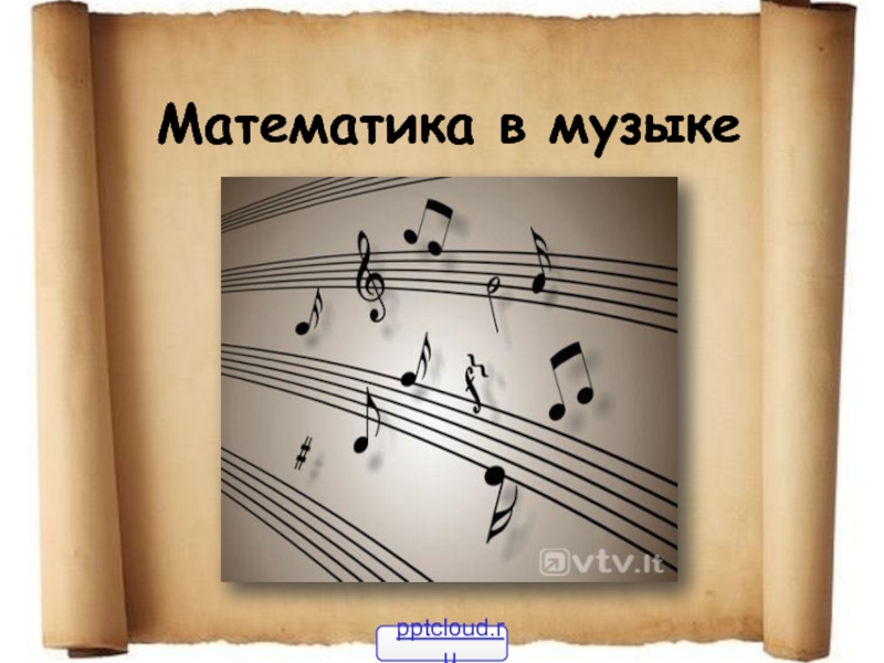 Связь математики и музыки