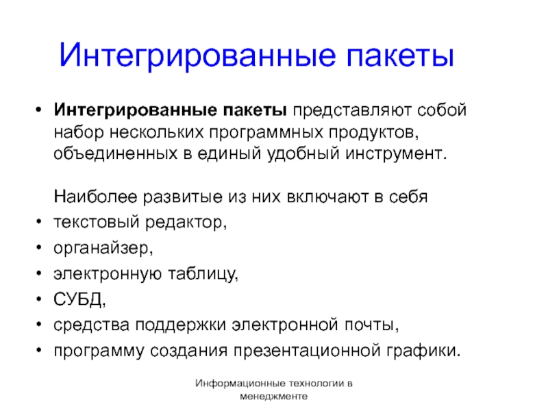 Интегрированные пакеты. Интегрированные пакеты программ. Возможности программ офисного пакета. Специализированные пакеты аналитических программ.