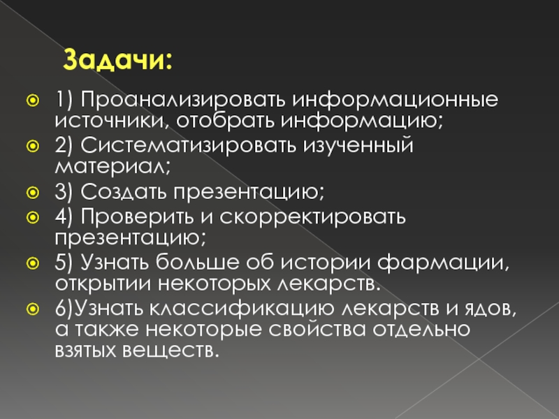 Проект на тему яды и противоядия