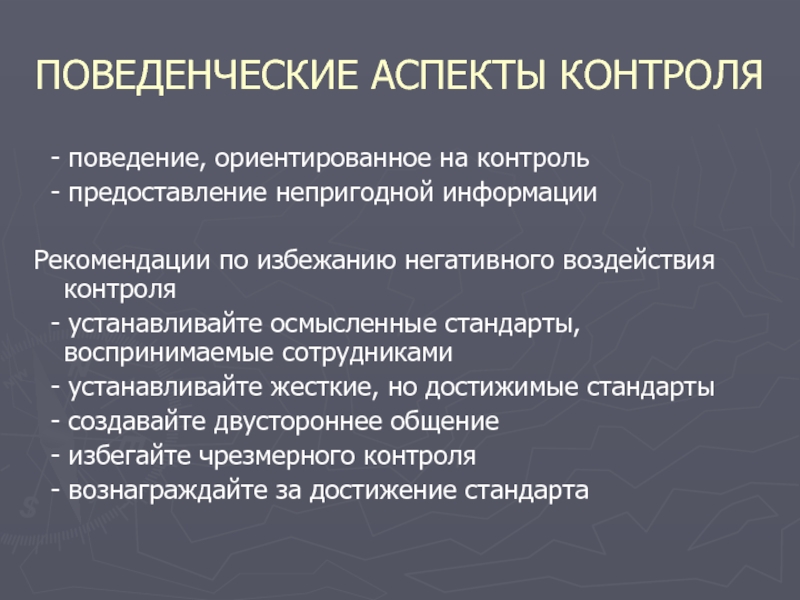 Ориентированное поведение. Поведенческие аспекты контроля. Поведение ориентированное на контроль это. Поведенческие аспекты контроля в менеджменте. Влияние контроля на поведение персонала.