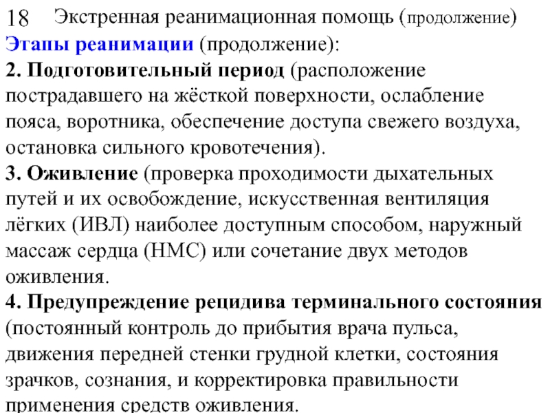 Экстренная область. Этапы реанимации. Подготовительный период реанимации. Первая реанимационная помощь этапы. Диагностический этап реанимации.