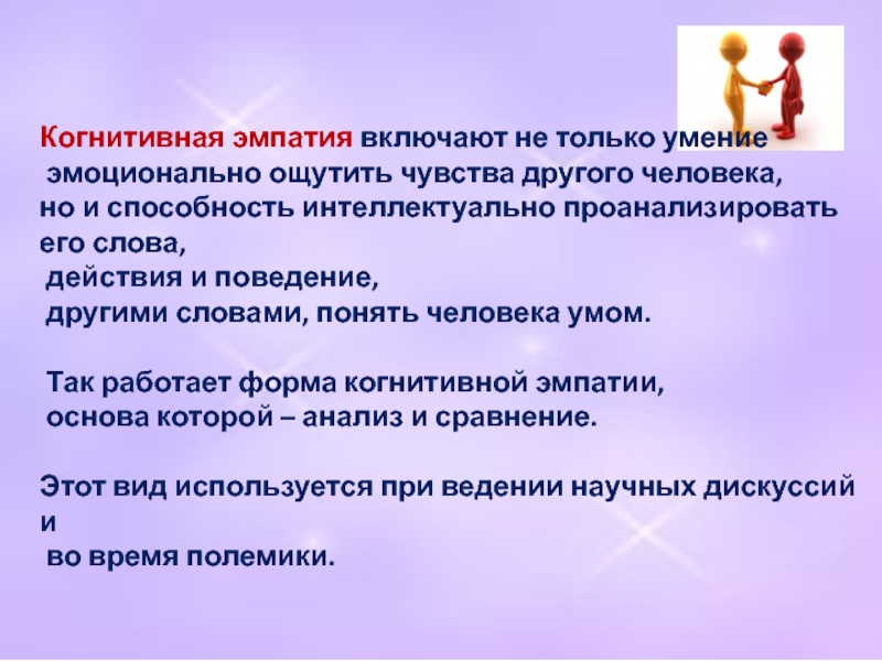 Доклад по теме Эмпатия