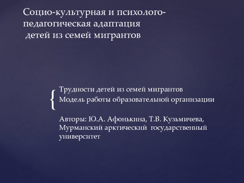 Социо-культурная и психолого-педагогическая адаптация детей из семей мигрантов