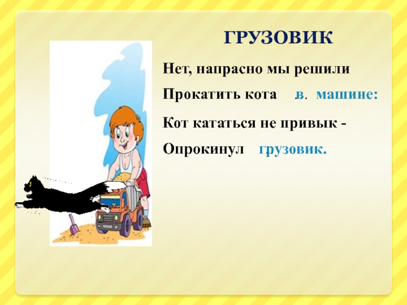 Напрасно как проверить. Кот кататься не привык опрокинул. Нет напрасно мы решили прокатить кота. Не напрасно мы решили прокатить кота в машине. Нет напрасно мы решили прокатить кота в машине стих.