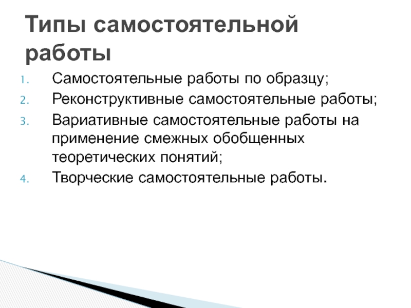 Признаки самостоятельной работы. Типы самостоятельных работ. Реконструктивно-вариативные самостоятельные работы. Пример вариативных самостоятельных работ. Самостоятельные работы реконструктивно-вариативного типа.