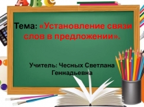 Установление связи слов в предложении 2 класс