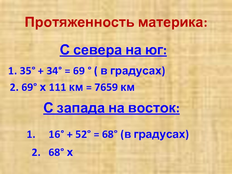 Протяженность материка. Протяженность материка с севера на Юг 32+35. Протяженность Белоруссии с Запада на Восток. Протяжённость Беларуси с севера на Юг и с Запада на Восток. Протяжённость китайской стены с севера на Юг в градусах.