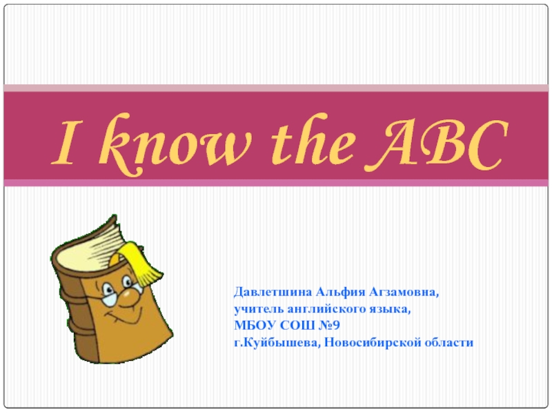 I know the ABC (Я знаю алфавит)