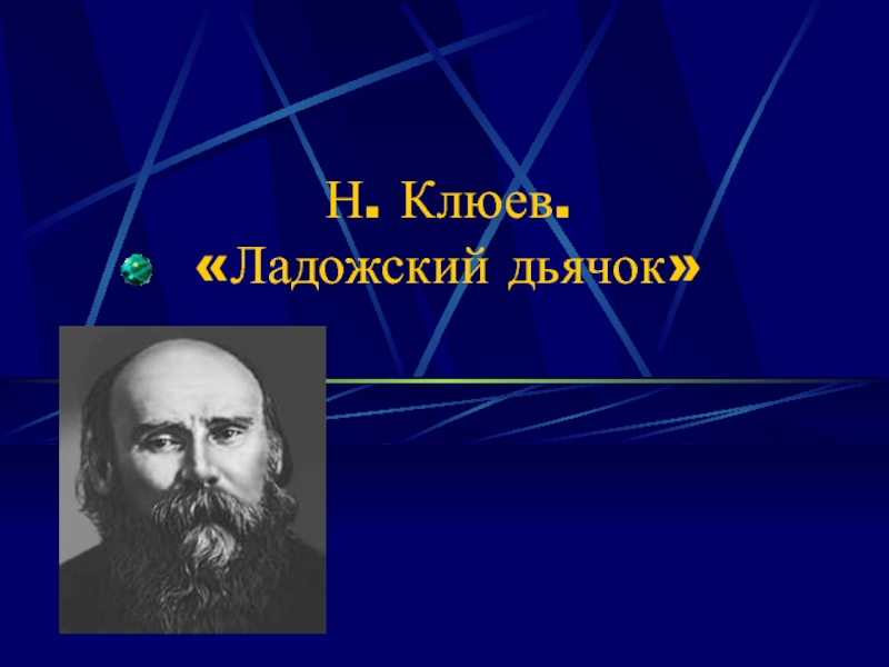 Презентация Клюев Николай
