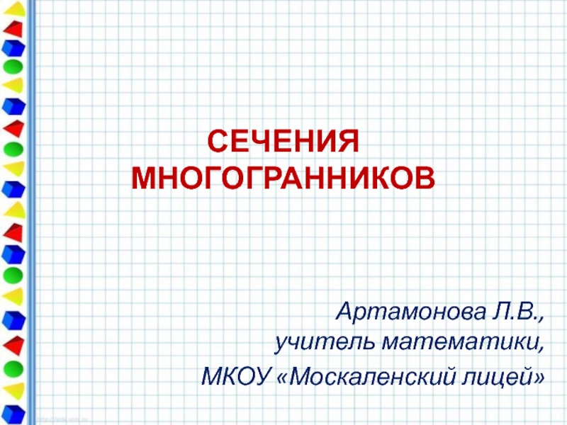 Презентация СЕЧЕНИЯ МНОГОГРАННИКОВ