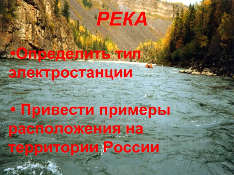 РЕКАОпределить тип электростанции Привести примеры расположения на территории России