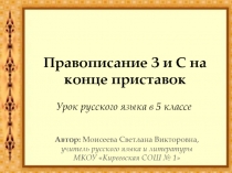 Правописание З и С на конце приставок