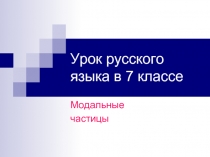 Урок русского языка в 7 классе «Модальные частицы»