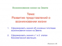 Возникновение жизни на Земле
Тема: Развитие представлений о возникновении