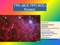 Развивающая игра о космосе