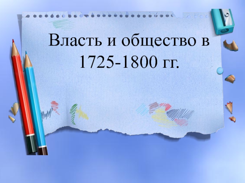 Презентация Власть и общество в 1725-1800 гг